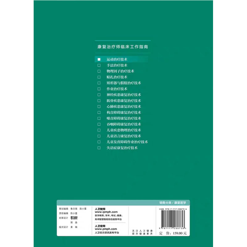 现货康复治疗师临床工作指南运动治疗技术黄杰公维军主编人民卫生出版社-图0