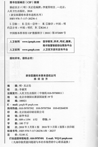 正版现货 新安医籍珍本善本选校丛刊 脉症治方 人民卫生出版社 - 图1