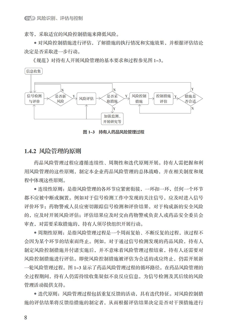 现货正版风险识别评估与控制药品GVP指南国家药品监督管理局药品评价中心组织编写中国医药科技出版社9787521433777-图3