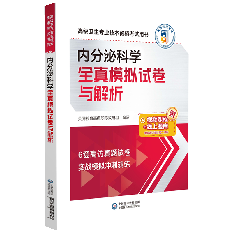 套装共4本 全国高级卫生专业技术资格考试指导内分泌学/内分泌学习题集/全真模拟试卷与解析/拿分考点随身记 童南伟 王卫庆 翁建平