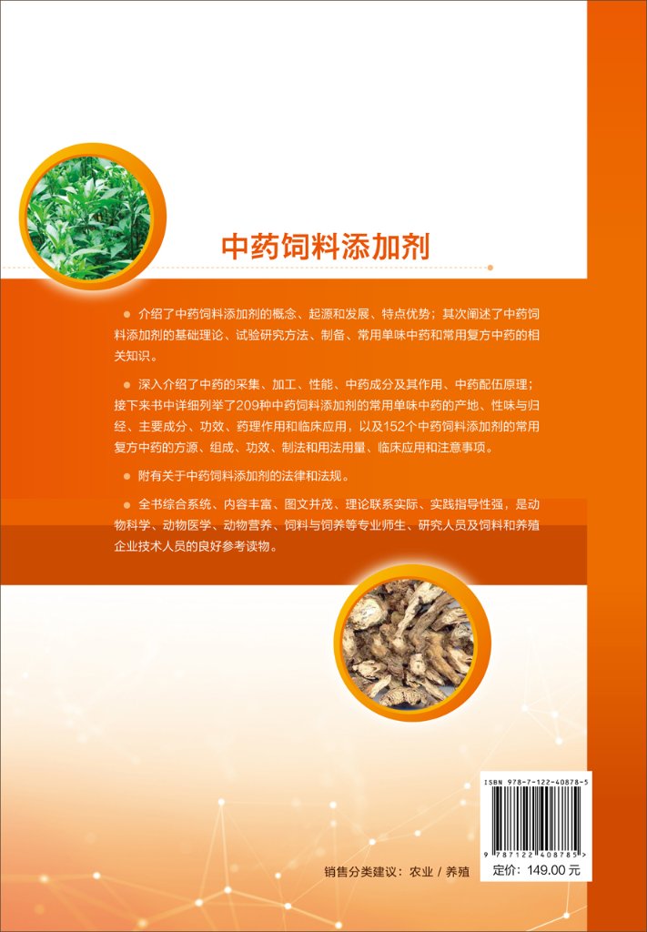 正版现货 中药饲料添加剂 褚秀玲  主编  刘文强  副主编 1化学工业出版社 9787122408785