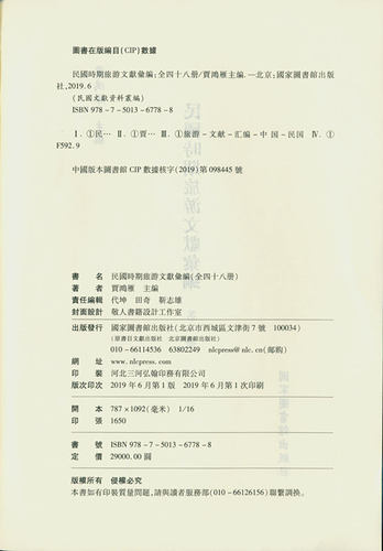 现货民国时期旅游文献汇编 全48册 贾鸿雁主编 国家图书馆出版社 - 图1