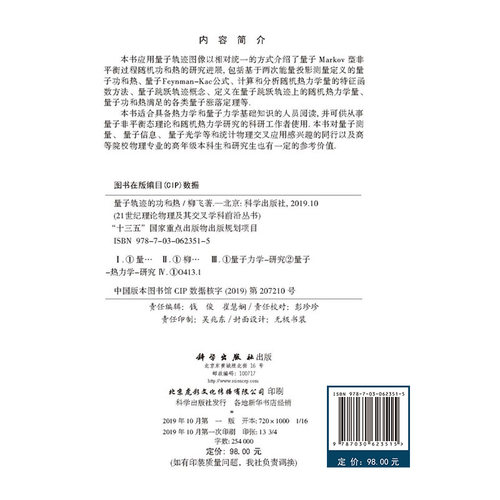 量子轨迹的功和热 21世纪理论物理及其交叉学科前沿丛书 柳飞 科学出版社 - 图0