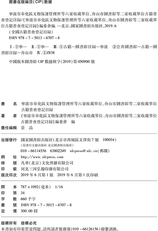 现货宁波市奉化区文物保护管理所等六家收藏单位、舟山市图书馆等二家收藏单位古籍普查登记目录国家图书馆出版社