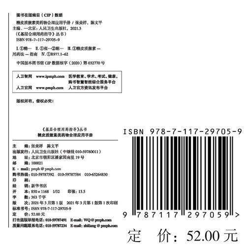 糖皮质激素类药物合理应用手册基层合理用药指导丛书人民卫生出版社陈世财纪智礼9787117297059-图0