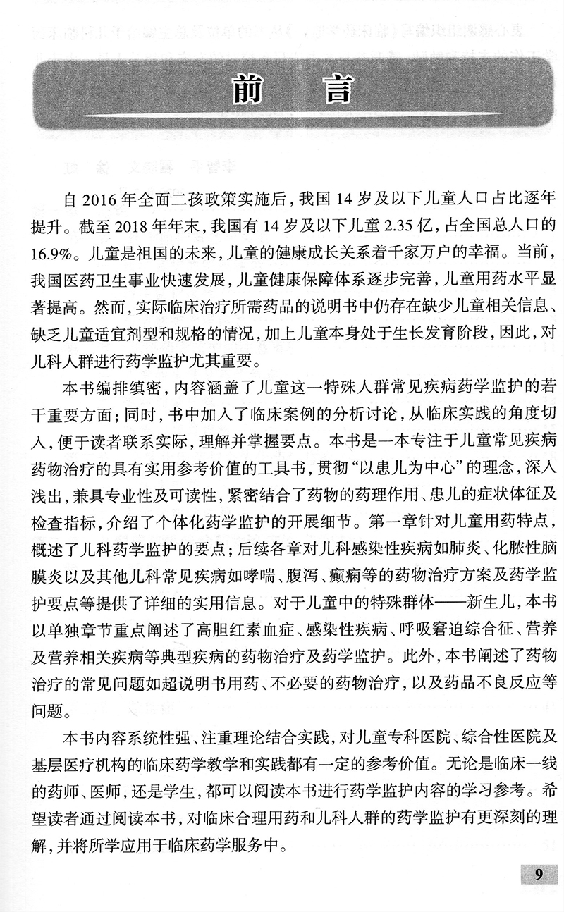 现货儿科常见疾病药物治疗的药学监护临床药学监护丛书人民卫生出版社9787117293495 - 图2