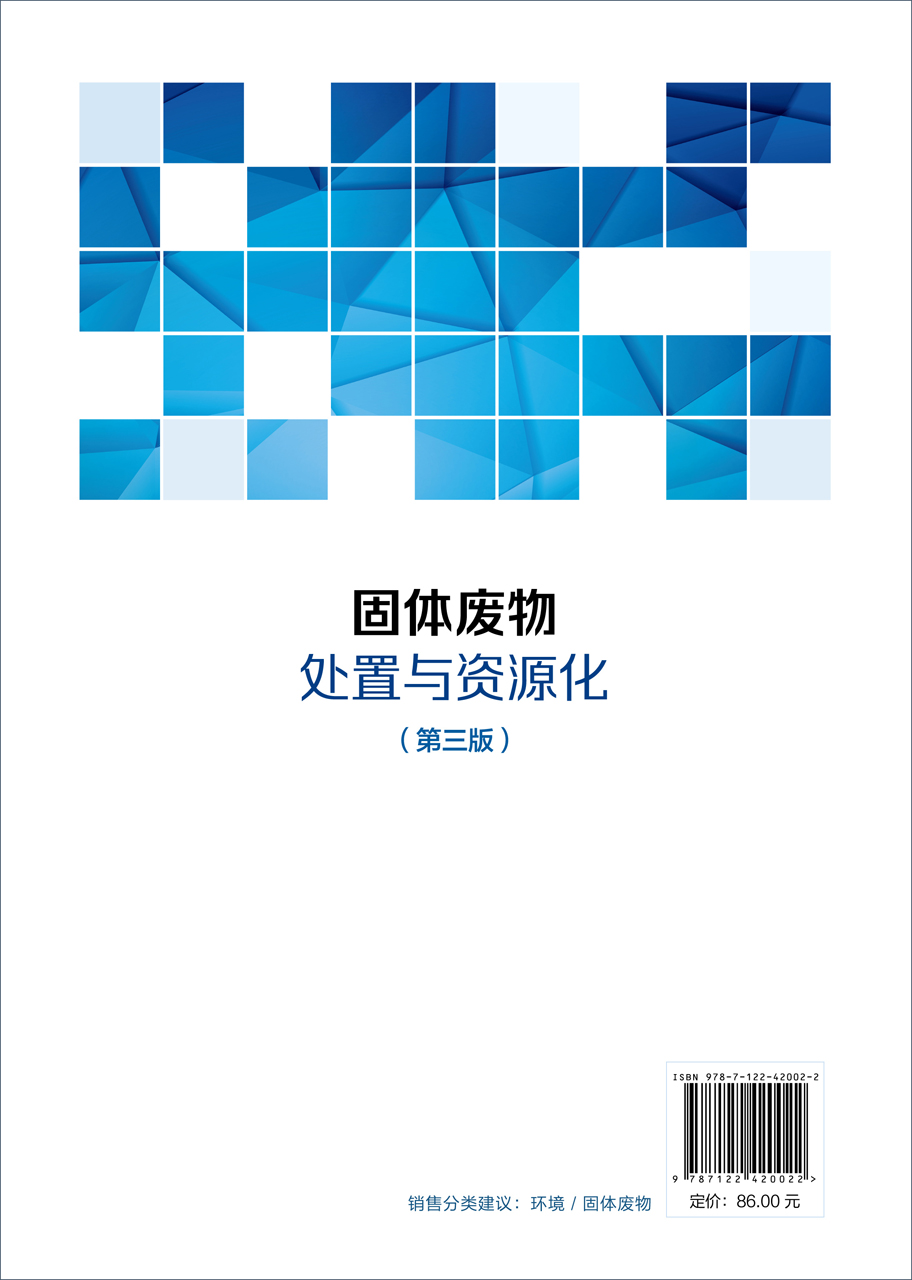 正版现货 固体废物处置与资源化（第三版） 蒋建国、岳东北、田思聪、颜枫  编著 1化学工业出版社 - 图0