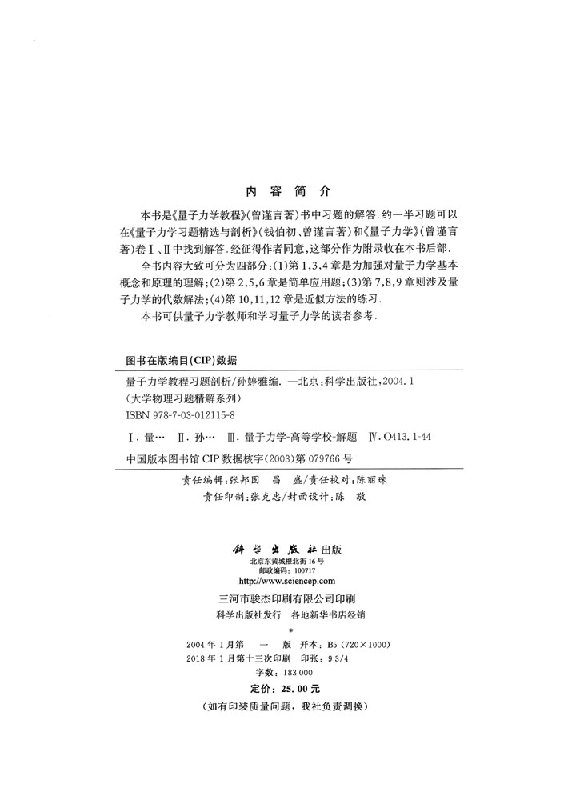 现货 量子力学教程习题剖析/大学物理习题精解系列 孙婷雅 科学出版社 - 图1