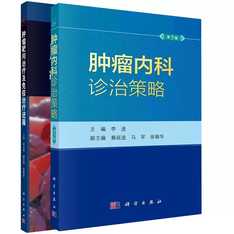 全2册 肿瘤内科诊治策略 第5版+肿瘤靶向治疗及免疫治疗进展 两本套装 常见恶性肿瘤的处理方式 肿瘤内科学 科学出版社