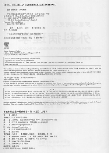 2021新版罗塞和阿克曼外科病理学第11版套装上下册 回允中北京大学医学出版社9787565923364 翻译版外科学9版黄家驷整形 - 图1