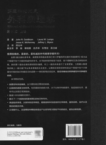 2021新版罗塞和阿克曼外科病理学第11版套装上下册 回允中北京大学医学出版社9787565923364 翻译版外科学9版黄家驷整形 - 图0