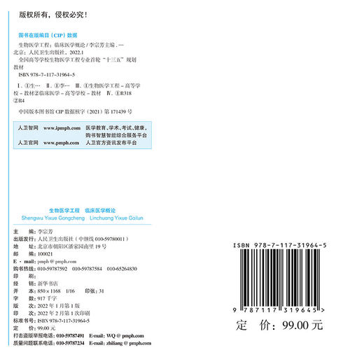 现货生物医学工程临床医学概论本科/生物医学工程/配增值国家卫生健康委员会十三五规划教材李宗芳人民卫生出版社9787117319645 - 图1
