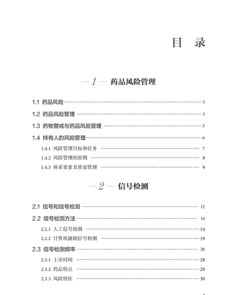 现货正版风险识别评估与控制药品GVP指南国家药品监督管理局药品评价中心组织编写中国医药科技出版社9787521433777-图2