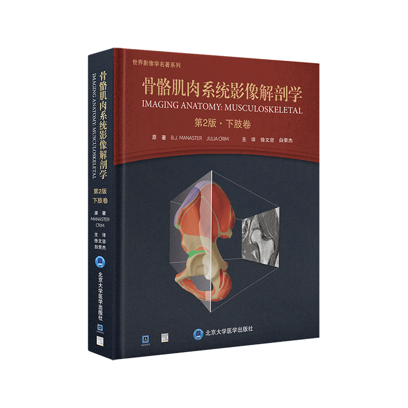 现货两本套骨骼肌肉系统影像解剖学第2版f二版上肢卷/下肢卷徐文坚袁慧书白荣杰主译北京大学医学出版社-图0