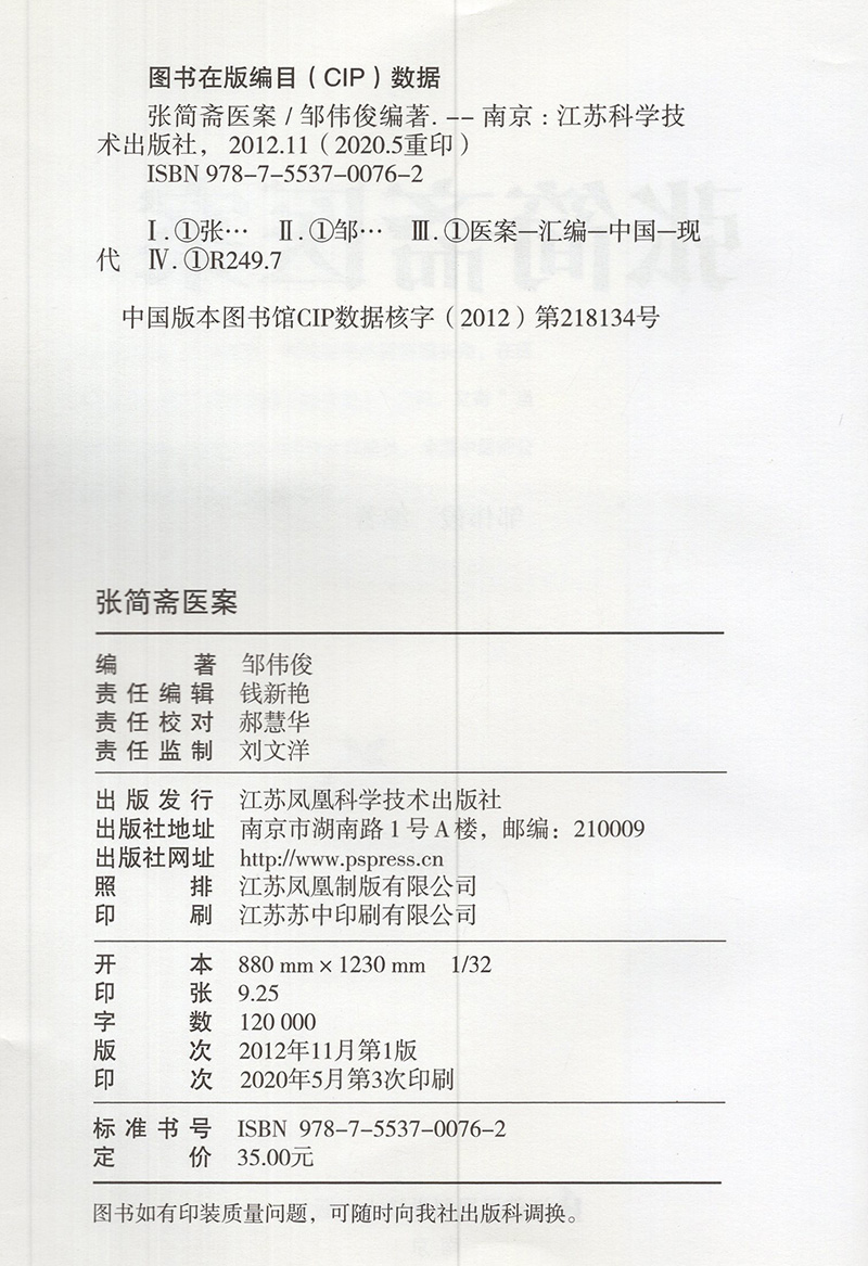 正版现货当日发 张简斋医案民国金陵医派奠墓人首批非物质文化遗产凤凰新邹伟俊主编江苏科学技术南张北施施今墨张氏御医经方渊源 - 图0