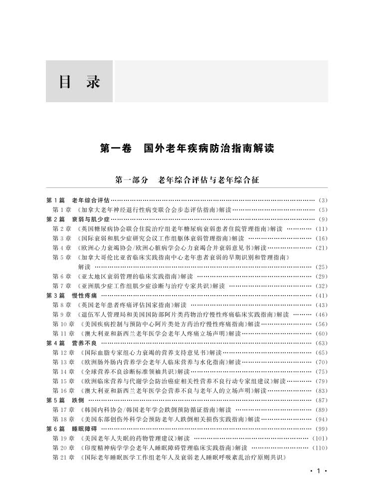 现货正版 老年疾病防治指南解读 第一卷 第二卷 李小鹰 董碧蓉 中华医学电子音像出版社 9787830053734