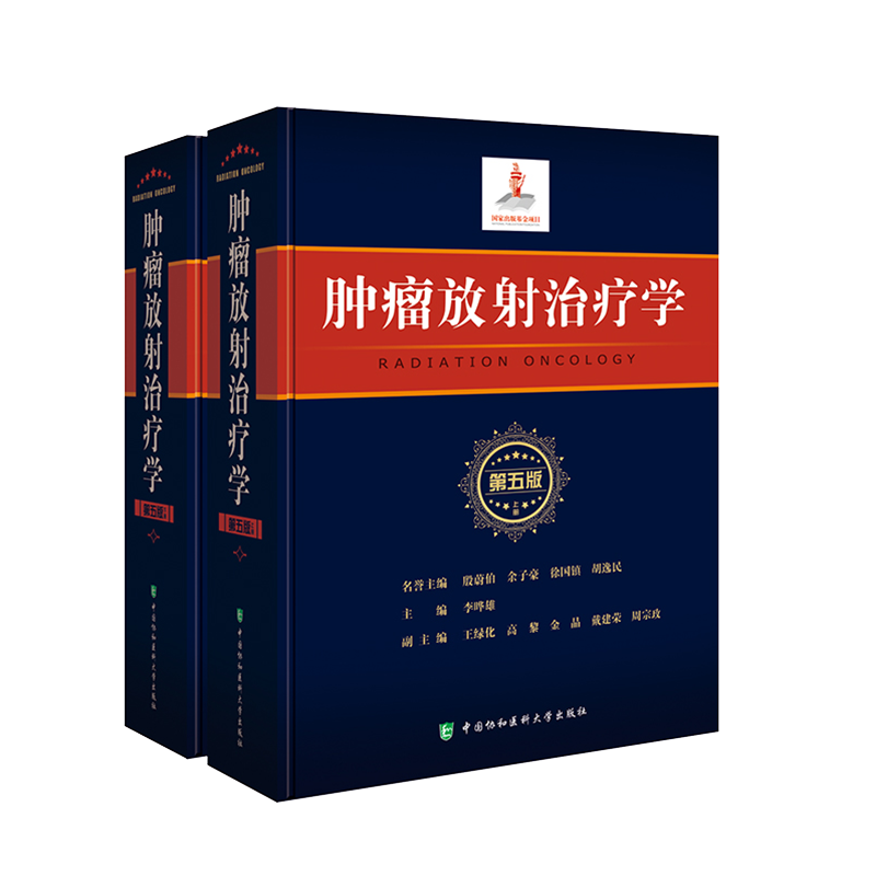 共2种全3册 Gunderson& Tepper临床放射肿瘤学原书第5版+肿瘤放射治疗学第五版上下册套装放射疗法-图1