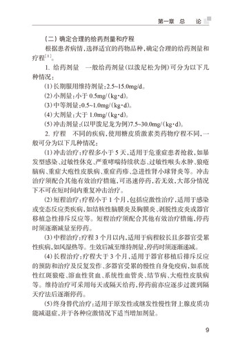 糖皮质激素类药物合理应用手册基层合理用药指导丛书人民卫生出版社陈世财纪智礼9787117297059-图3