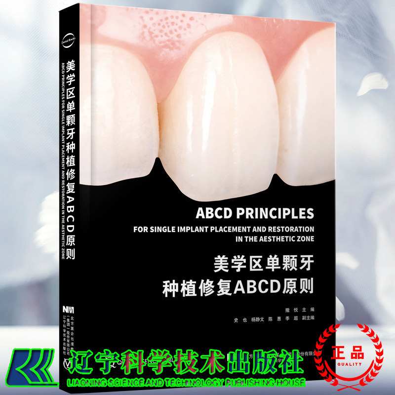2本套 美学区种植从设计理念到临床实战配增值/美学区单颗牙种植修复ABCD原则 美学区种植分析口腔种植学正畸嵌体修复专业书籍