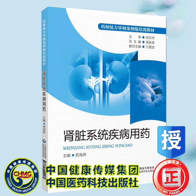 医药科技版药师处方审核案例版培训教材儿科用药 肾脏系统疾病用药 疼痛用药 老年慢性病用药 妊娠哺乳期用药 中国医药科技出版社 - 图2