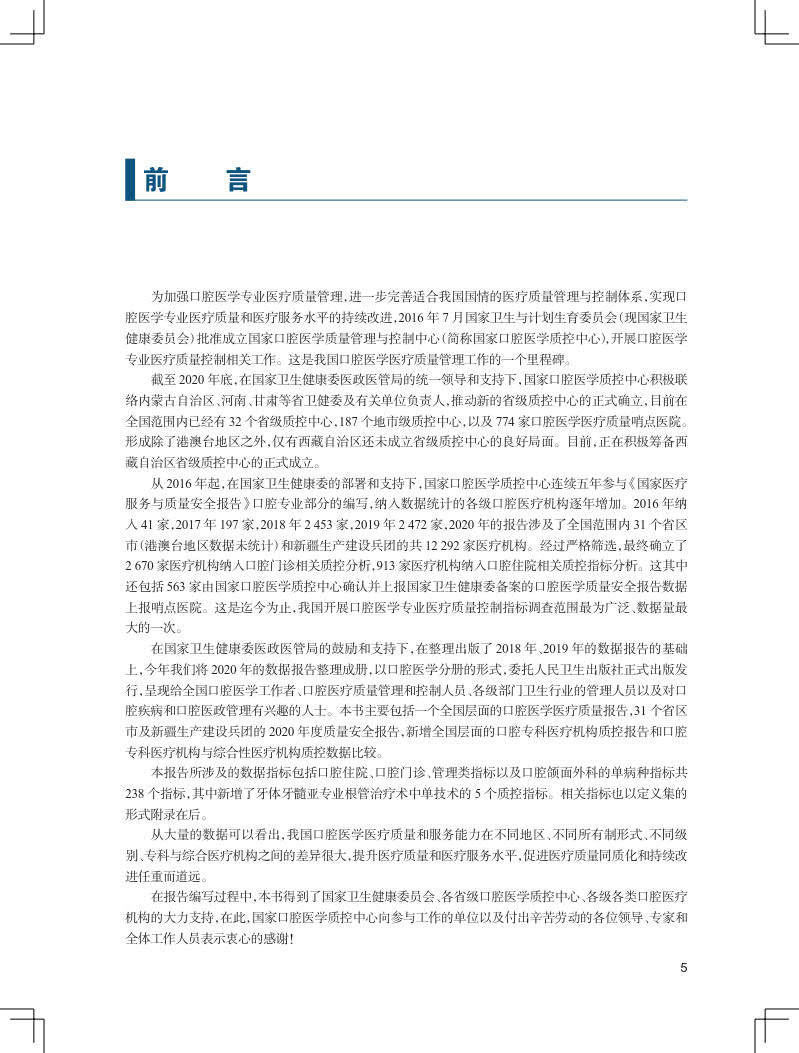 现货正版 2020年国家医疗服务与质量安全报告  口腔医学分册 国家口腔医学质控中心人民卫生出版社9787117333009