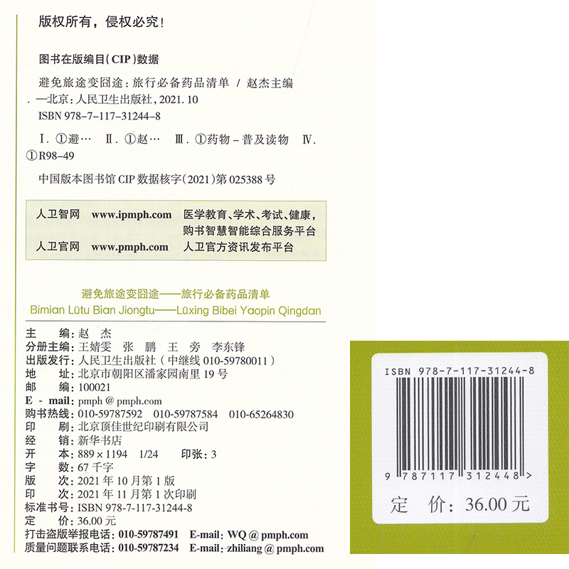 现货正版 避免旅途变囧途 旅行bi备药品清单一生健康的用药必知系列科普丛书 赵杰主编人民卫生出版社9787117312448 - 图0