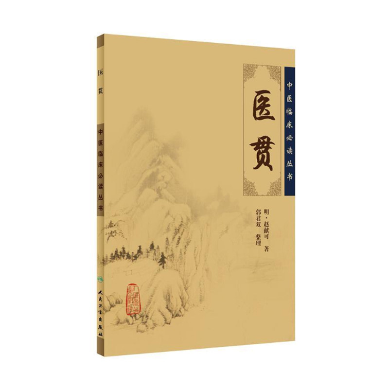共4册/医贯/脾胃论/血证论/格致余论/人民卫生出版社/中医临床必读丛书系列中医入门/魏武英中医古籍四大名著四小中医书籍_虎窝淘