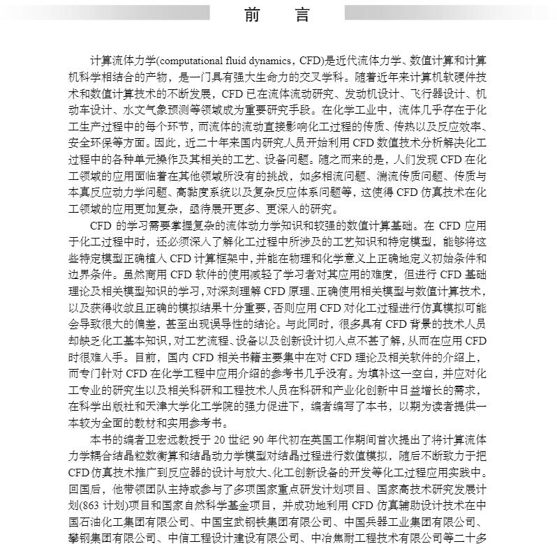 现货计算流体力学及其在化学工程中的应用化学工程与技术研究生教学丛书卫宏远党乐平张婷编著科学出版社9787030698018-图1