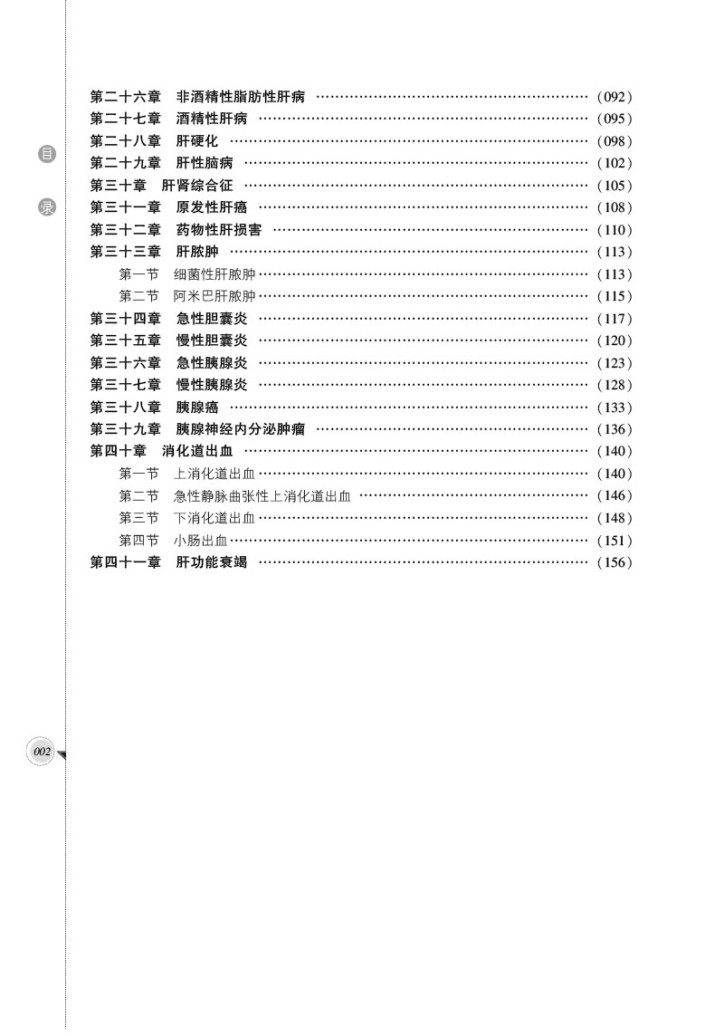 正版现货平装消化内科诊疗常规临床医疗护理常规2019年版杨云生蓝宇主编中国医药科技出版社9787521424874 - 图3