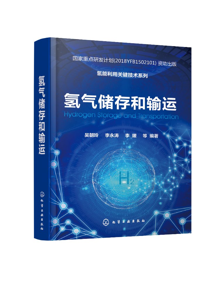 4本套氢能利用关键技术系列氢燃料电池/制氢工艺与技术/氢气储存和输运/氢安全化学工业出版社9787122237880 - 图0