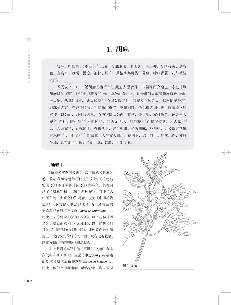 正版精装植物名实图考新释上下册王锦秀汤彦承吴征镒著上海科学技术出版社9787547851852