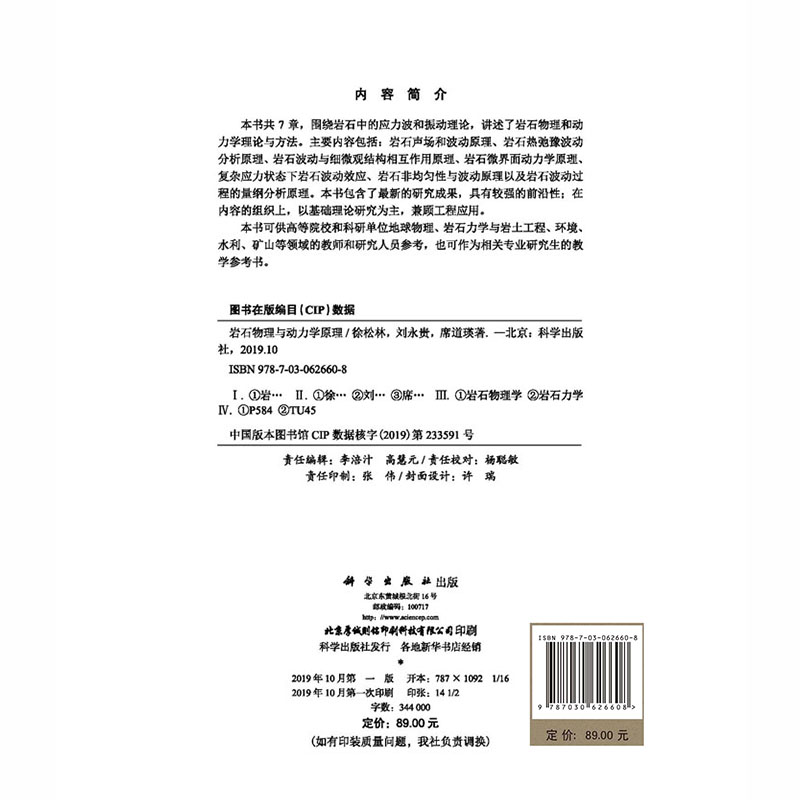 现货 岩石物理与动力学原理徐松林刘永贵席道瑛科学出版社