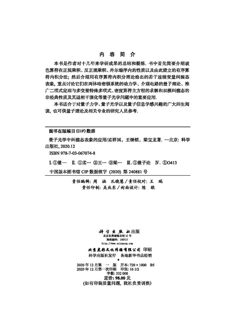量子光学中纠缠态表象的应用现代 希尔麦图书物理学