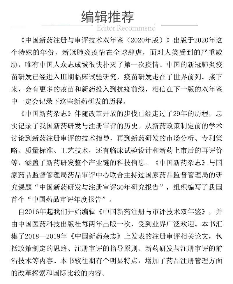 现货中国新药注册与审评技术双年鉴2020年版中国医药科技出版社韩培9787521419351 - 图3