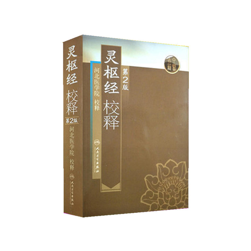 3本套装 黄帝内经素问校释第二2版上下册+灵枢经校释第二2版 山东中医学院河北医学院校释中医古医学典籍人民卫生出版社批注释疑