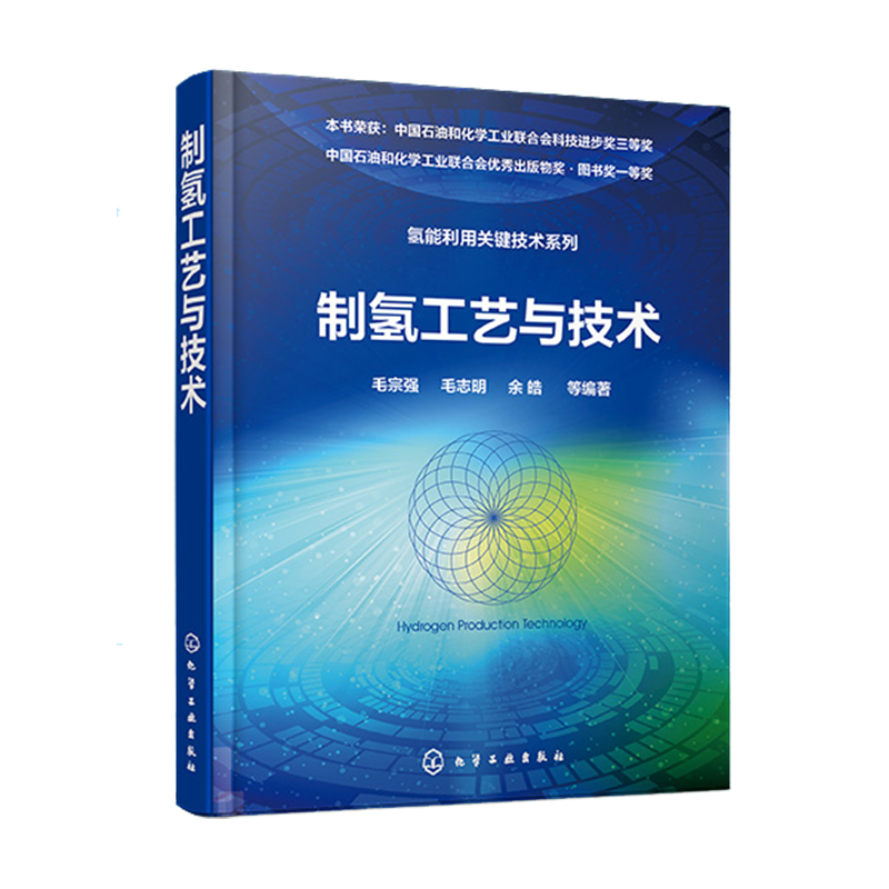 4本套氢能利用关键技术系列氢燃料电池/制氢工艺与技术/氢气储存和输运/氢安全化学工业出版社9787122237880 - 图3