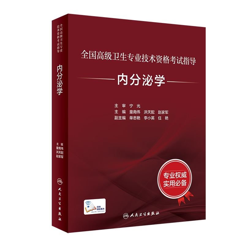 套装共4本 全国高级卫生专业技术资格考试指导内分泌学/内分泌学习题集/全真模拟试卷与解析/拿分考点随身记 童南伟 王卫庆 翁建平