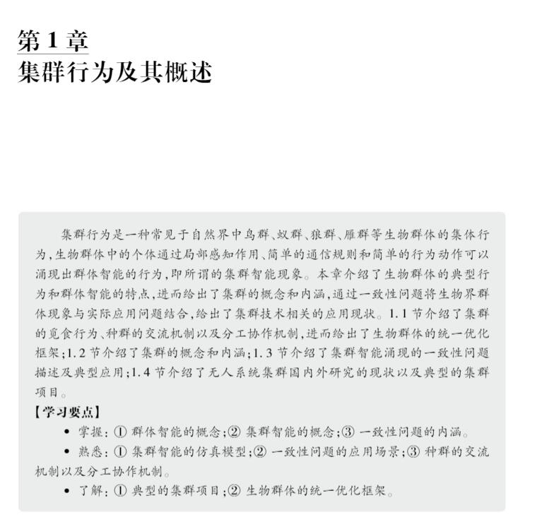 正版现货 无人集群系统智能规划与协同控制技术 十四五普通高等教育本科规划教材 张栋 王孟阳 科学出版社 9787030727954 - 图3