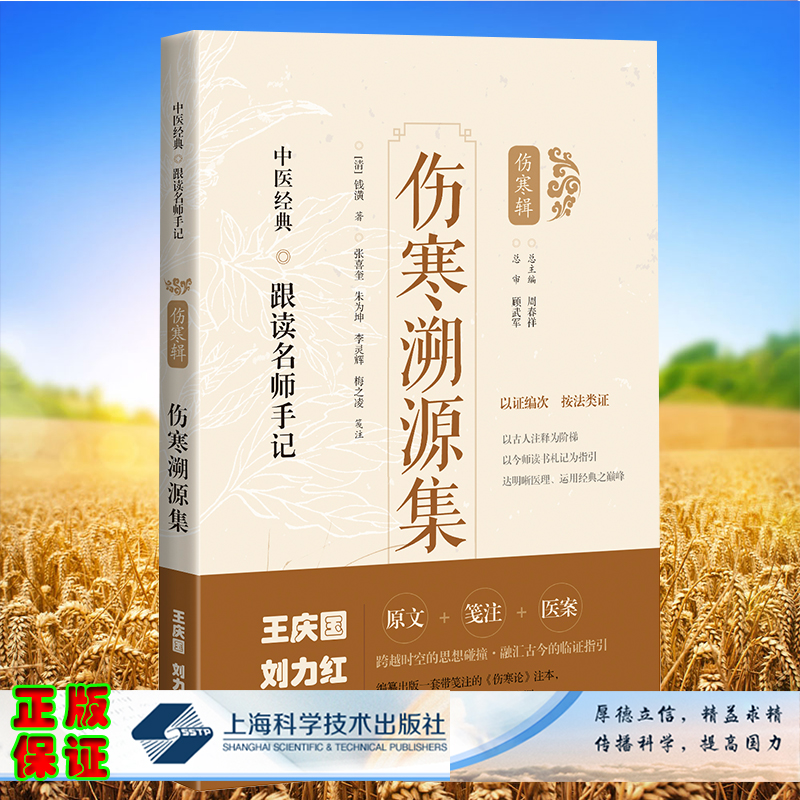 套装共7本中医经典跟读名师手记伤寒论纲目伤寒溯源集伤寒来苏集贯珠集集注条辨注解伤寒论伤寒辑上海科学技术出版社中医书籍 - 图1
