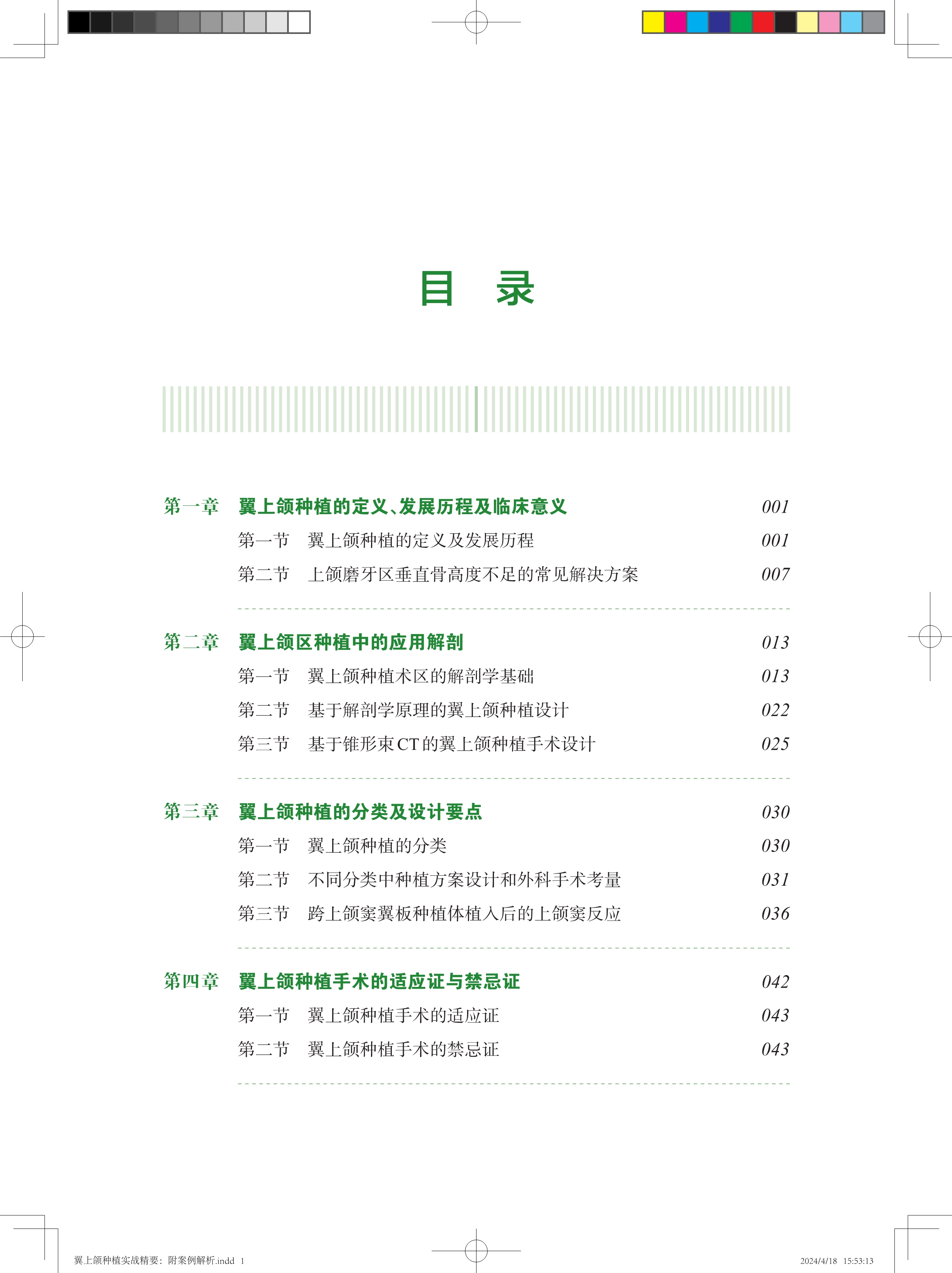 正版 翼上颌种植实战精要 附案例解析 舒凌 任杰 主编 上海科学技术出版社9787547865705