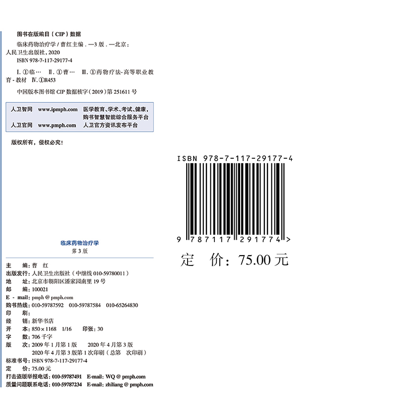 现货临床药物治疗学第3版三十三五规划教材全国高等职业教育药品类专业供药学药品经营与管理药品服务与管理等专业用曹红人卫-图0