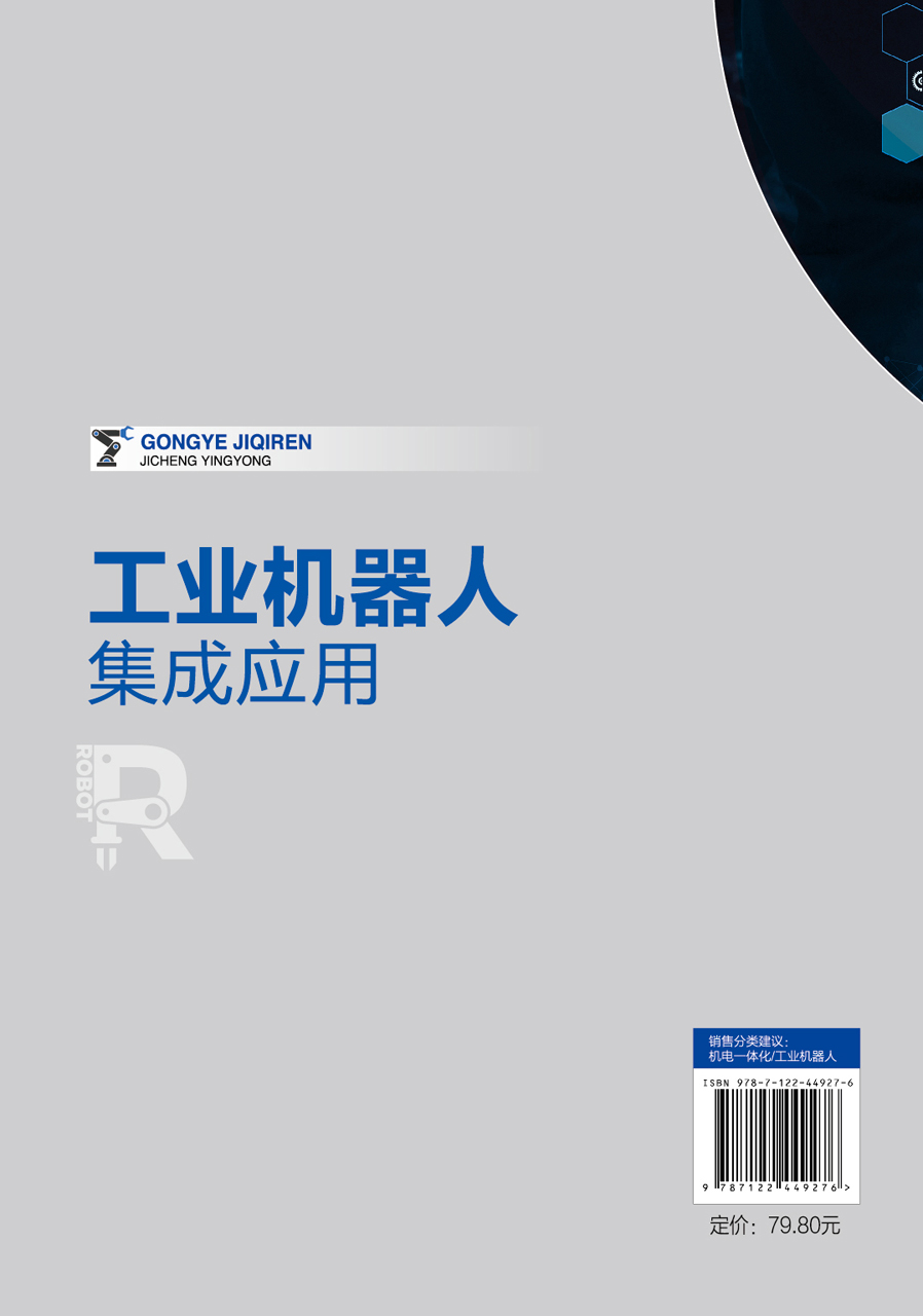 正版全新 平装 工业机器人集成应用 韩鸿鸾苗蓉陶立慧滕今朝  编著 化学工业出版社 9787122449276