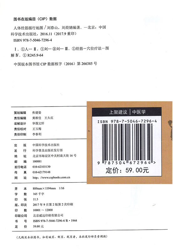 现货人体经筋循行地图(第2版)图解学习人体十二经筋解剖、循行刘春山,刘荷婧编著中国科学技术出版社-图0