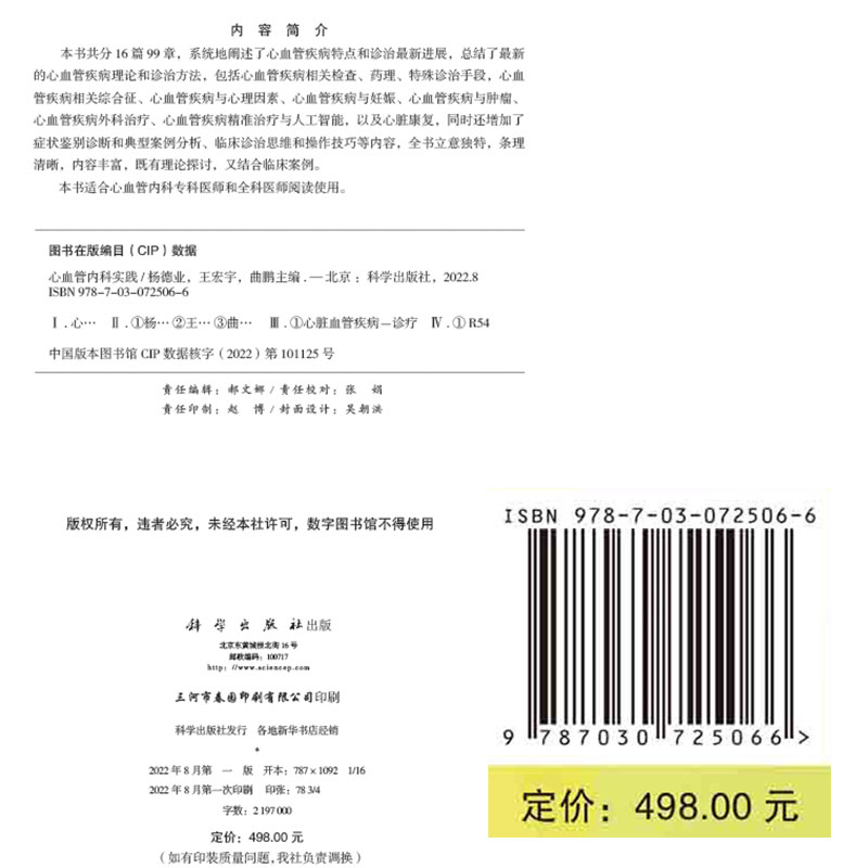 现货心血管内科实践 杨德业 王宏宇 曲鹏新心血管疾病理论和诊治方法症状鉴别诊断典型案例分析科学出版社9787030725066