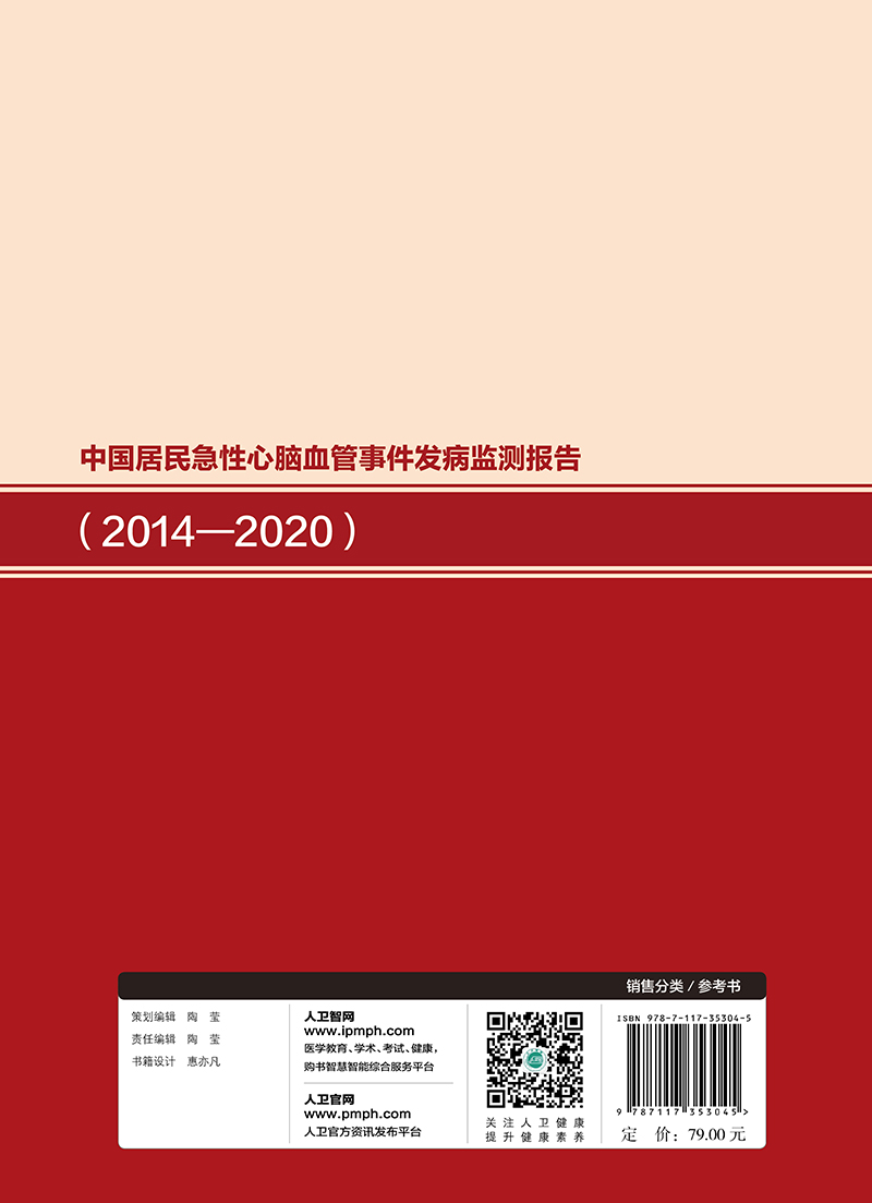 预售正版 精装 中国居民急性心脑血管事件发病监测报告 2014 2020  中国疾病预防控制中心慢性非传染性疾病预防控制中心 人民卫生