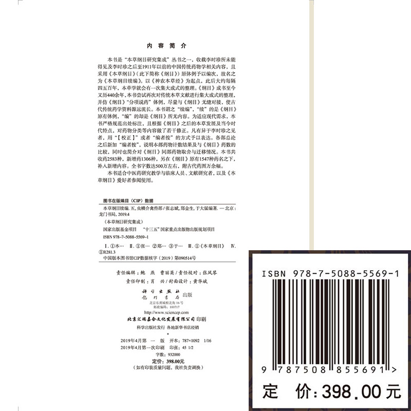 现货 本草纲目续编 五 虫鳞介禽兽部 草纲目研究集成 龙门书局 张志斌 郑金生 于大猛