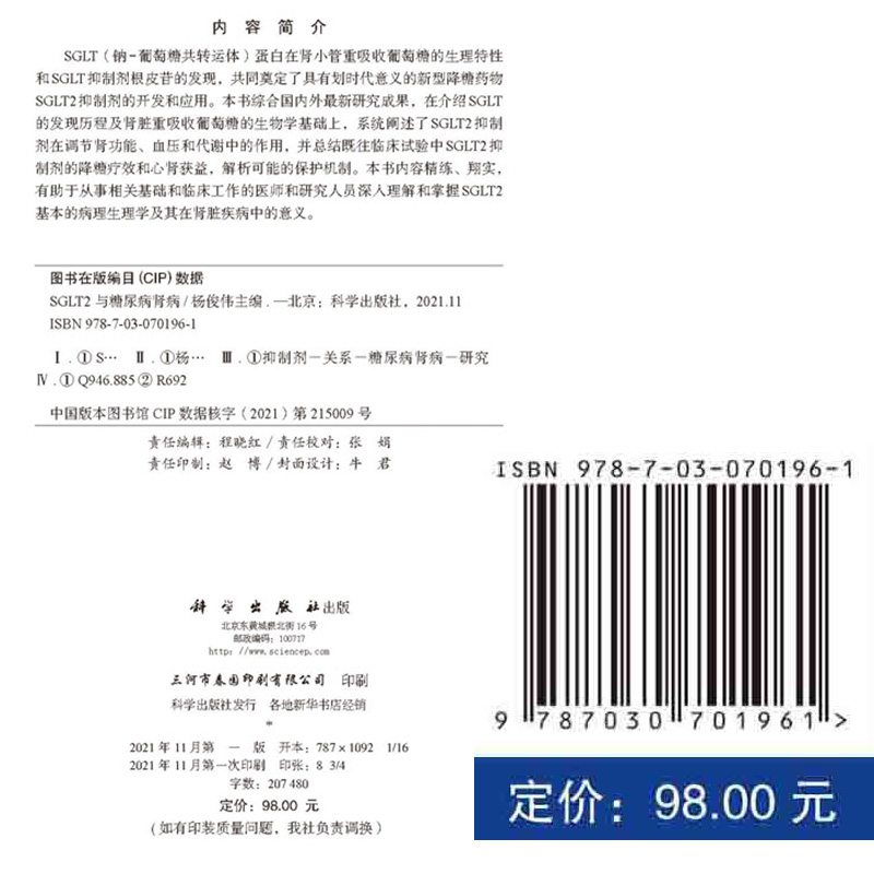 正版现货平装 SGLT2与糖尿病肾病 杨俊伟 科学出版社9787030701961 - 图0