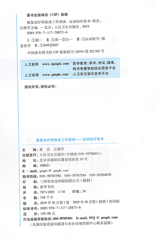 现货康复治疗师临床工作指南运动治疗技术黄杰公维军主编人民卫生出版社-图1