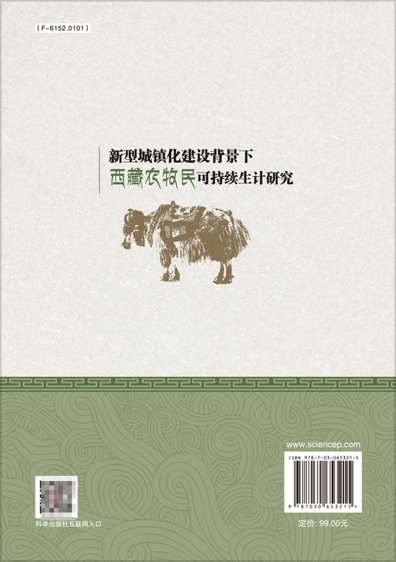 现货新型城镇化建设背景下西藏农牧民可持续生计研究 久毛措著科学出版社9787030653215