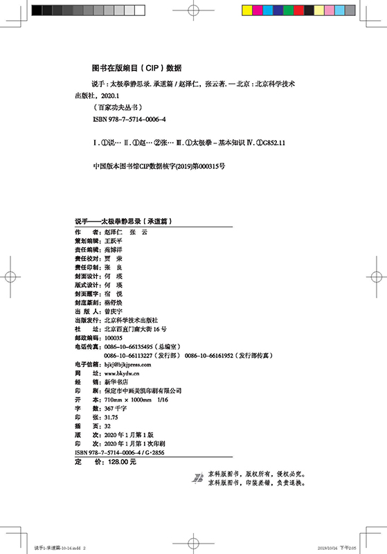 正版现货 说手 太极拳静思录（承道篇）赵泽仁 张云 著 北京科学技术出版社 - 图1